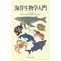 生物海洋学入門 第2版 (KS自然科学書ピ-ス) | 關 文威, 長沼 毅 |本