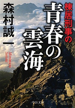 棟居刑事の青春の雲海 (中公文庫)