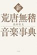 新 荒唐無稽音楽事典