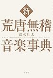 新 荒唐無稽音楽事典