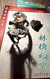 林檎幻空　201710: 自由律俳句集 (あとりえおじゃらの本)