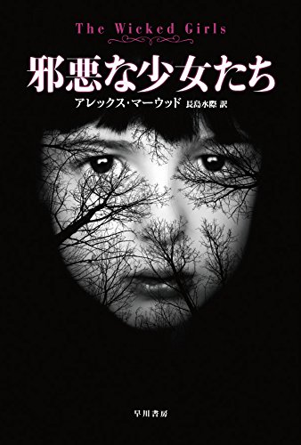 アレックス・マーウッド:邪悪な少女たち (ハヤカワ・ミステリ文庫)