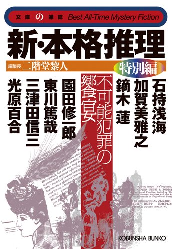 二階堂黎人:新・本格推理 特別編―不可能犯罪の饗宴 (光文社文庫)