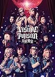 【Amazon.co.jp限定】演戯「ヴィジュアルプリズン」-月世饗宴-(オリジナル特典:「ステージショットブロマイドセット[LOS†EDEN]」付)(※早期予約特典は付きません)(完全生産限定版) [Blu-ray]