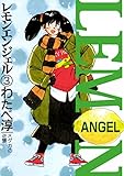レモンエンジェル　3巻