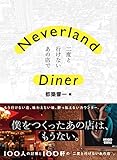 Neverland Diner――二度と行けないあの店で