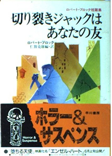 ロバート・ブロック:切り裂きジャックはあなたの友―ロバート・ブロック短篇集 (ハヤカワ文庫 NV 205)