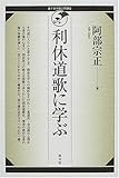 利休道歌に学ぶ (裏千家学園公開講座PELシリーズ)