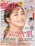 美的(BITEKI) 2019年 10月号 [雑誌]