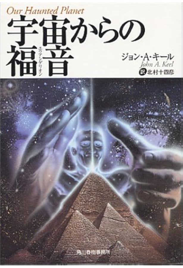 モスマンの黙示 (1984年) (超科学シリーズ〈2〉) | ジョン・A.キール