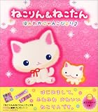 ねこりん&ねこたん: ほんわかにゃんこびより