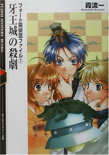 霞流一:牙王城の殺劇―フォート探偵団ファイル〈1〉 (富士見ミステリー文庫)