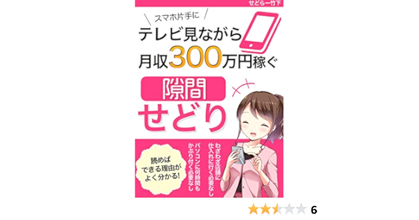 テレビ見ながら月収300万円稼ぐ 隙間せどり 副業 入門 スマホ片手に稼ぐノウハウ術 せどらー竹下 労働政策 Kindleストア Amazon