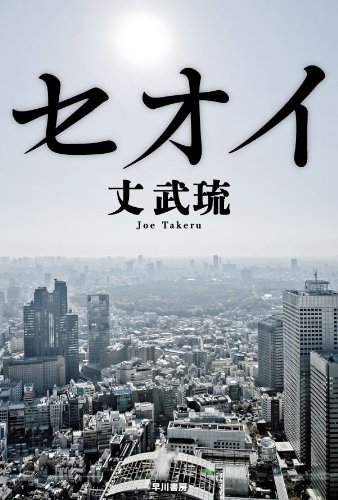 丈武琉:セオイ (ハヤカワ文庫JA)