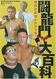 闘龍門大百科―ULTIMO DRAGON GYM公認 by keikeiakaka