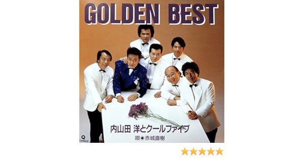 Amazon | ゴールデンベスト | クールファイブ, 中島ひろみ, 内山田洋, カラオケ | 歌謡曲 | ミュージック