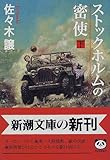 ストックホルムの密使（下） (新潮文庫)