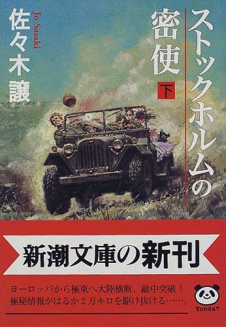佐々木譲:ストックホルムの密使 (下巻) (新潮文庫)