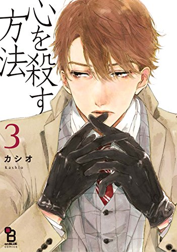 『心を殺す方法』3巻