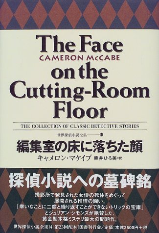 キャメロン・マケイブ:編集室の床に落ちた顔 世界探偵小説全集 (14)