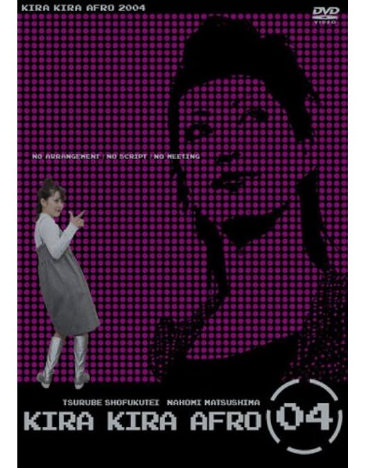 きらきらアフロ　DVDセット 2001-2011 Amazon.co.jp: きらきらアフロ 完全版 2001-2011 [DVD] : 笑福亭