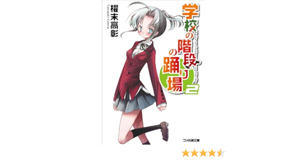 学校の階段の踊り場2 ファミ通文庫 櫂末 高彰 甘福 あまね 本 通販 Amazon