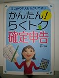 かんたん!らくトク確定申告: はじめての人もわかりやすい