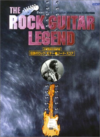 伝説のロックギター リードスコア 20世紀の名手達 伝説のロックギター リードスコア 20世紀の名手達