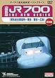 【ベストプライス】山陽新幹線ＪＲ７００ THE NEW SERIES（博多総合車両所～博多／博多～広島） [DVD]
