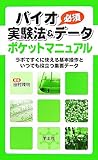 バイオ実験法&必須データポケットマニュアル―ラボですぐに使える基本操作といつでも役立つ重要データ
