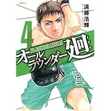オールラウンダー廻(4) (イブニングKC)