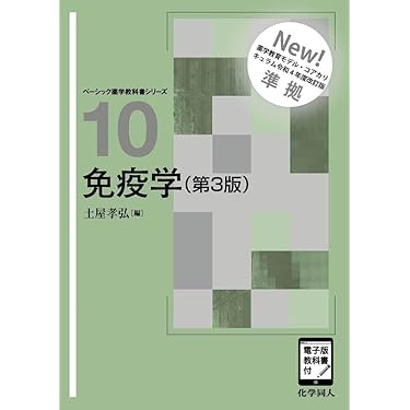 薬学部教科書 創薬科学・医薬化学 第2版 (ベーシック薬学教科書シリーズ 6