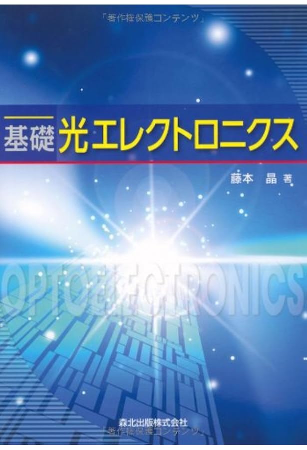 光エレクトロニクス入門 (光エレクトロニクス教科書シリーズ 1) | 西原