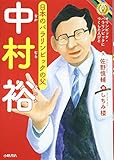 中村裕 (オリンピック・パラリンピックにつくした人びと)