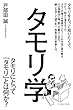 タモリ学　タモリにとってタモリとは何か？