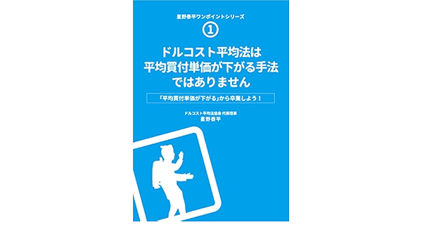 ドルコスト平均法は平均買付単価が下がる手法ではありません 41ページ小冊子 星野 泰平 本 通販 Amazon