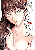 24時のイタズラな彼女 8巻 (Rush!)