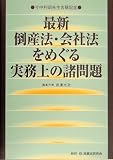 最新 倒産法・会社法をめぐる実務上の諸問題―今中利昭先生古希記念