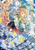 城塞幼女シルヴィア～実は万能な生活魔術を使って見捨てられた都市を発展させます～ １ (GCノベルズ)