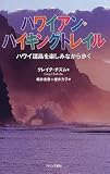 ハワイアン・ハイキングトレイル: ハワイ諸島を楽しみながら歩く