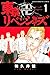 東京卍リベンジャーズ（１） (週刊少年マガジンコミックス)
