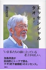 エッセンシャル タオ 単行本