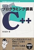 プログラミング講義C++ (柴田望洋プログラミングシリーズ) プログラミング講義C++ (柴田望洋プログラミングシリーズ)