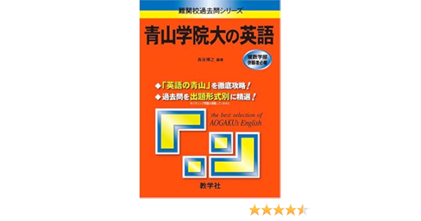 青山学院大の英語 難関校過去問シリーズ 長谷 博之 本 通販 Amazon