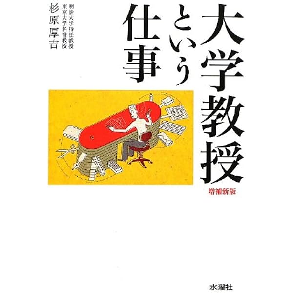 本　看護大学　教員採用 Amazon.co.jp: 大学教員 採用・人事のカラクリ (中公新書ラクレ