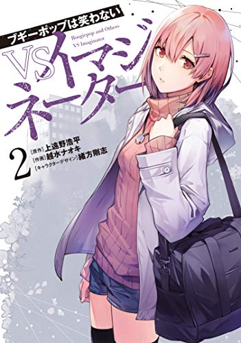 『ブギーポップは笑わない VSイマジネーター』2巻