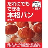 だれにでもできる本格パン (NHK出版実用セレクション)