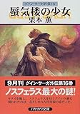 蜃気楼の少女―グイン・サーガ外伝(16)