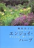 桐原春子のエンジョイ・ハーブ