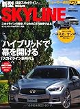 ニューカー速報プラス 日産新型スカイライン (ニューカー速報+(プラス)第4弾)
